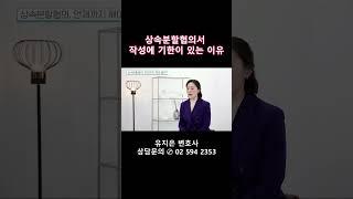 상속재산 분할협의서를 왜? 언제까지? 작성해야 하는지에 대해 알려드립니다.