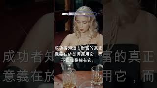 財富境界：揭示成功者的金錢心法！