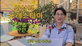 산성역포레스티아 요즘 매매.전세 가격은 얼마인가요?