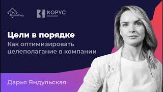 Управление целями на всех уровнях компании. Сравнение методологий OKR, ССП | TSQ x Корус Консалтинг