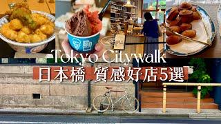 【東京日本橋 質感好店5選】一個人的午後探店｜Tokyo vlog｜日本旅行與生活