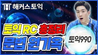 토익RC 한경기 뛰쉴~??  토익 필수문법 총정리!!ㅣ토익초보드림팀 RC 스페셜ㅣ토익 점수, 토익기출문제, 모의토익, 토익 공부법, 토익900, 토익 문제집, 토익독학