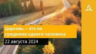 22 августа 2024. Церковь — это не суждение одного человека. Возвращение домой | Адвентисты