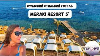 ЧЕСНИЙ ОГЛЯД. Сучасний готель для дорослих Meraki Resort 5* (+16) Єгипет, ШАРМ-ЕЛЬ-ШЕЙХ