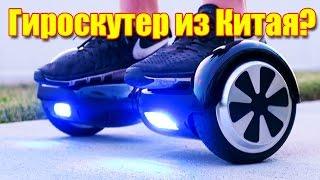 ГИРОСКУТЕР С АЛИЭКСПРЕСС IScooter Hoverboard 2. Самый дешевый гироскутер из Китая. Обзор