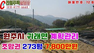 원주시 귀래면 계획관리 273평 7,800만원