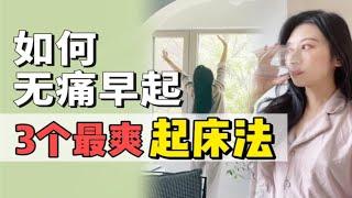 【无痛早起】坚持每天6:00起床有多爽？一定成功的起床秘诀｜自律打卡｜Cecily