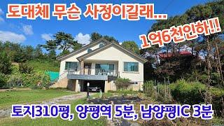 [계약협의중]땅넓은 전원주택 급급매. 1.6억인하!! 양평역 5분 남양평IC 3분. 도보생활권/ 양평전원주택급매/ 양평전원주택급매물/ 양평전원주택매매/ 전원주택/ 전원주택매매