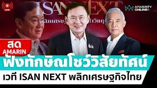 [ LIVE ] ทักษิณโชว์วิชั่น เวที ISAN NEXT พลิกเศรษฐกิจไทย