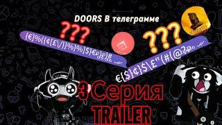 Если бы монстры DOORS общались в Телеграмме 3 серия ТРЕЙЛЕР!