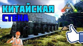 КИТАЙСКАЯ СТЕНА  ДЛЯ ОБОРОНЫ - ARK Survival Evolved