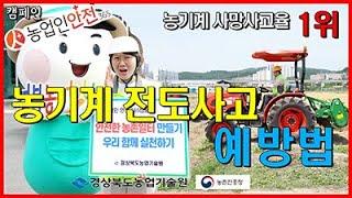 농업인안전365 첼린지(농기계전도사고 예방법 - 경상북도농업기술원)