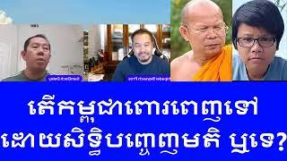 តើកម្ពុជាពោរពេញទៅដោយសិទ្ធិបញ្ចេញមតិ ពោរពេញទៅដោយលទ្ធិប្រជាធិបតេយ្យឬទេ