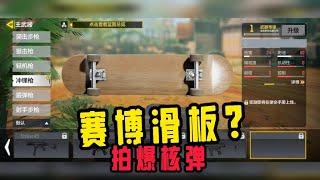 使命召唤手游：赛博滑板拍爆核弹？#手游首席体验官