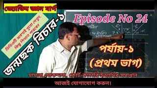 জ্যোতিষ ভাব বিচার-১,  Prediction-1, Episode No 24