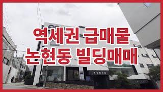 학동역 꼬마빌딩 투자 역세권 급매물 서울시 강남구 논현동 빌딩매매