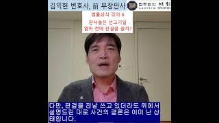 6) 판사는 선고기일 얼마 전에 판결을 쓸까? 전직 부장판사의 법률상식 쇼츠