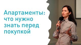 Апартаменты - что нужно знать перед покупкой