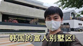 韩国首尔的富人别墅区，均售价在1800万以上，据说有钱没关系都住不进来