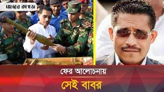 হঠাৎ কেন আলোচনায় সাবেক স্বরাষ্ট্র প্রতিমন্ত্রী লুৎফুজ্জামান বাবর? | Lutfozzaman Babar | Bhorer Kagoj