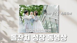뻔한 성장 동영상은 가라 ‼️ 손님들 여럿울린 엄마표 돌잔치 성장 동영상 