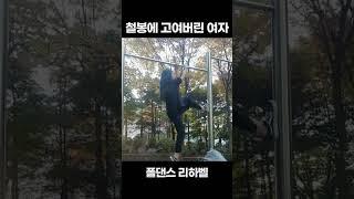 철봉에 고여버린 여자 #shorts #poledance #폴댄스