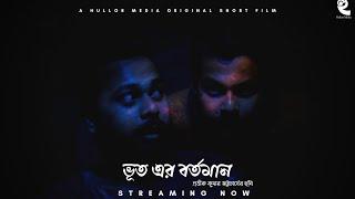 Bhoot Er Bortoman | New Short Film 2022 | HD | Sayagnik | Protick | Sayan | Hullor Media