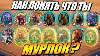 Как понять, что ты МУРЛОК !!! - Поля Сражений Hearthstone