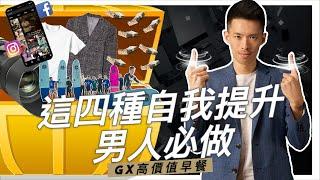 【高價值早餐】這四種自我提升男人必做