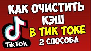 Как удалить\очистить кэш в Тик Токе на андроид телефоне если тормозит видео (2 способа)