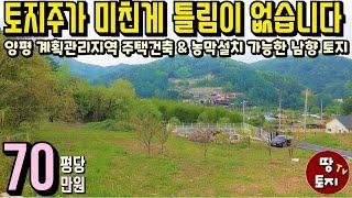 양평 싼 저렴한 전원주택 토지 급매물 소액 소형 전원주택 땅 매매 농막 토지 급매 2억대 전원주택 토지 3억 이하 미만 전원주택 땅 남향 계획관리 토지 땅 귀촌 텃밭 주말농장 토지