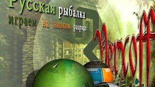 Пьянству бой! Русская рыбалка 3.7.4