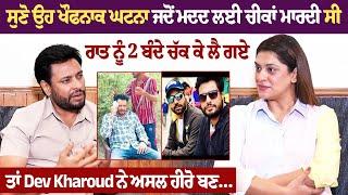 DEV KHAROUD LATEST INTERVIEW | Gandhi 3 Yarran Da Yaar | ਸੁਣੋ ਉਹ ਖੌਫਨਾਕ ਘਟਨਾ ਜਦੋਂ ਮਦਦ ਲਈ ਚੀਕਾਂ ਮਾਰਦੀ