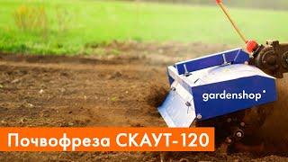 Работа почвофрезы СКАУТ-120