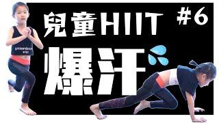 【兒童體能訓練 #06】 10分鐘 爆汗帶氧運動 (中文字幕)