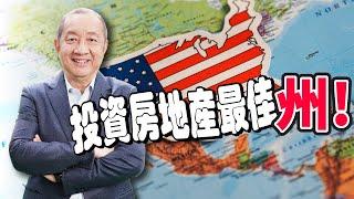 【美國房地產】影響房地產的最大因素！為什麼有些州房價年年漲?  有些州成長卻有限? 影響房價的三大要素!! 買房投資前一定要考慮的要點!! ｜美國房地產｜泛宇財經爆 (CC字幕)