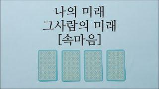 [히든카드확장판] 나의 미래🩷그 사람의 미래 [속마음]