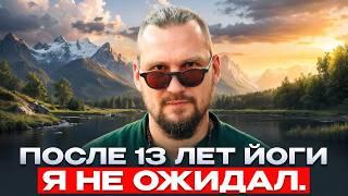 Я занимался йогой 13 лет...Вот что со мной произошло...