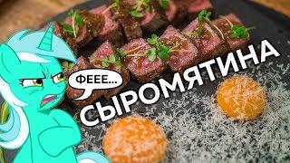 СЫРОЕ МЯСО за 28 000 рублей!? Отвратительно! =)