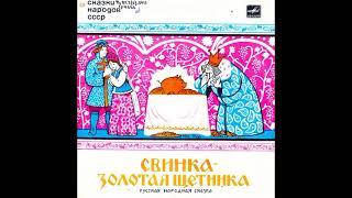 Свинка-золотая щетинка. По мотивам русских народных сказок. Д-32607. 1972