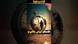داستان ارزش واقعی تو  داستان و دانستنی با آیا خبر داری؟
