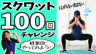 【スクワット100回チャレンジ】KEIKOとやってみよう"3分間"で下半身崩壊！笑 ノンストップスクワット地獄トレーニング(※フォーム解説付)