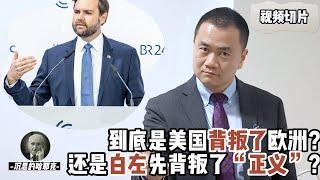 （切片）到底是美国背叛了欧洲？ 还是白左先背叛了“正义”？#trump   #万斯 #慕尼黑演讲 #vance   #munichsecurityconference