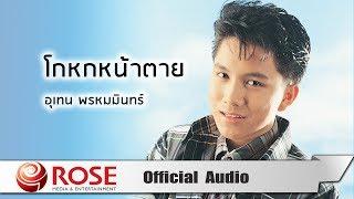 โกหกหน้าตาย - เท่ห์ อุเทน พรหมมินทร์ (Official Audio)