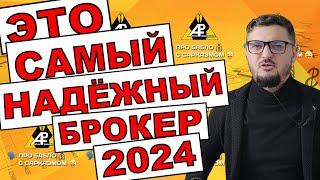 Лучший брокер Форекс на 2024 год