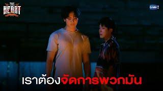 เราต้องจัดการพวกมันสองคน! | THE HEART KILLERS เขาจ้างให้ผมจีบนักฆ่า