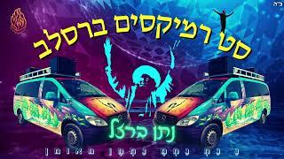 סט רמיקסים ברסלב - נתן ברזל - 0583211108 | set remix breslev