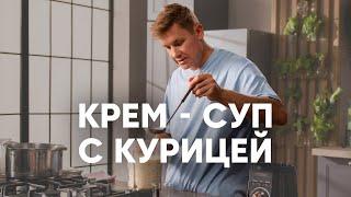 КРЕМ-СУП ИЗ ЦВЕТНОЙ КАПУСТЫ С КУРИЦЕЙ - рецепт шефа Бельковича | ПроСто кухня | YouTube-версия