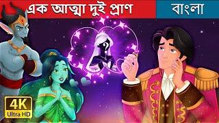 এক আত্মা দুই প্রাণ | The Twin Souls in Bengali | @BengaliFairyTales