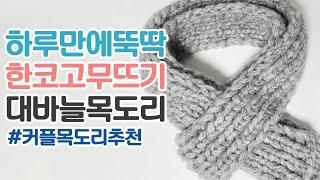 [대바늘] 하루만에 뚝딱 만드는 고무뜨기 목도리 뜨개질 / 커플 목도리뜨기 추천!